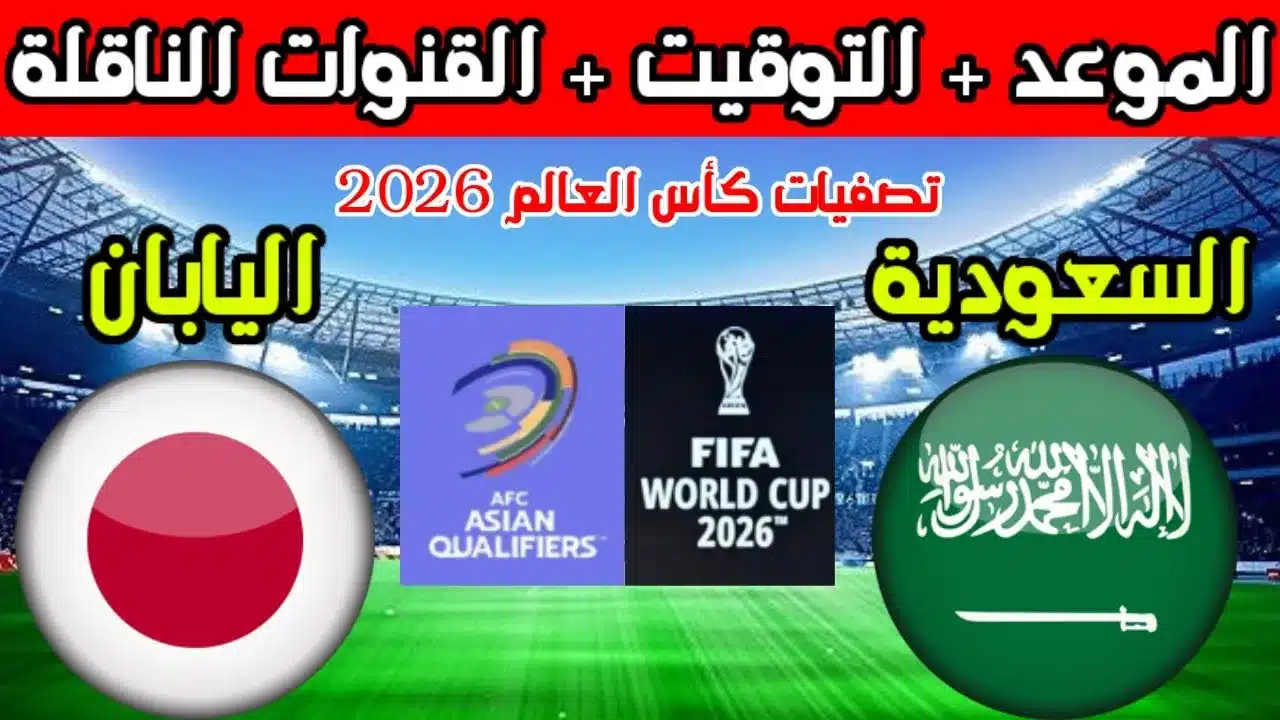 القنوات الناقلة لمباراة السعودية واليابان في تصفيات كأس العالم 2026