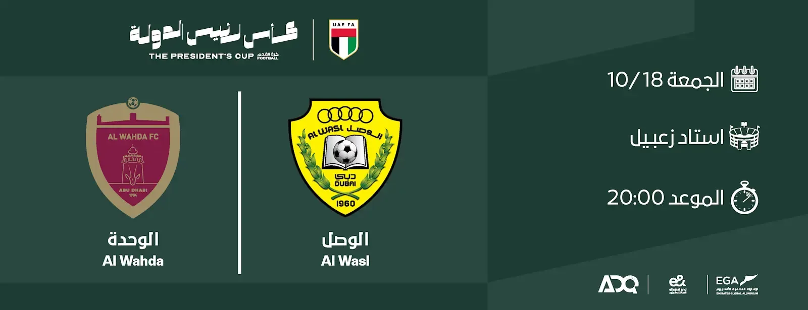 القنوات الناقلة لمباراة الوصل والوحدة في كأس رئيس الدولة 2024-2025