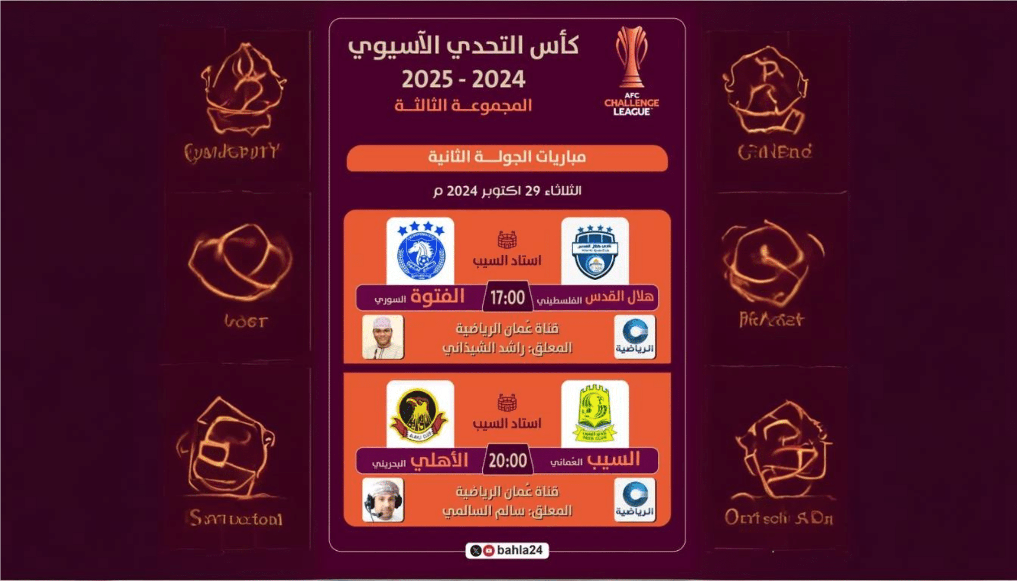 القنوات الناقلة لمباراة هلال القدس والفتوة اليوم في دوري التحدي الآسيوي 2024