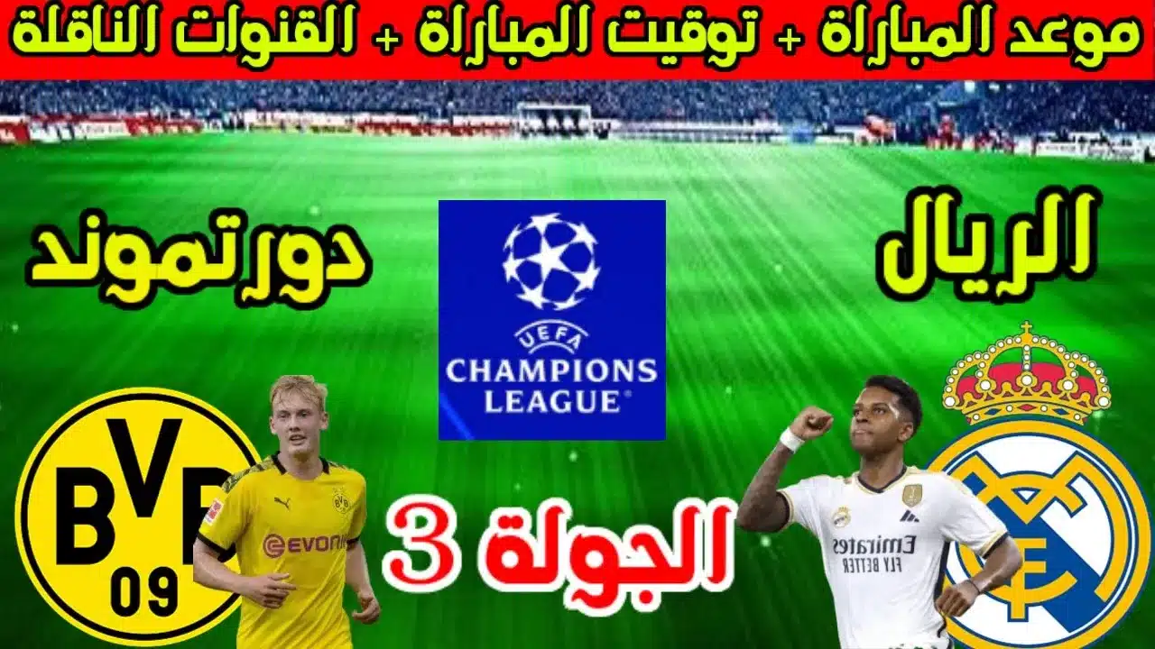 القنوات الناقلة ومعلق مباراة ريال مدريد وبوروسيا دورتموند اليوم في دوري أبطال أوروبا 2024