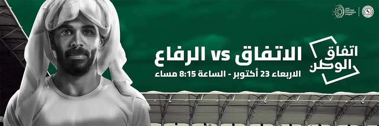 القنوات الناقلة وموعد مباراة الاتفاق والرفاع البحريني في كأس الخليج للأندية 2024-2025