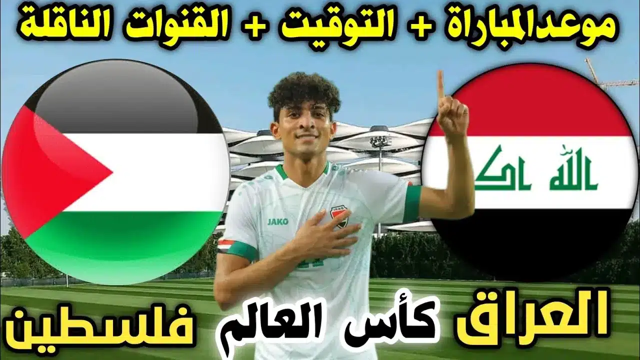 تشكيلة منتخب العراق المتوقعة أمام فلسطين في تصفيات كأس العالم 2026