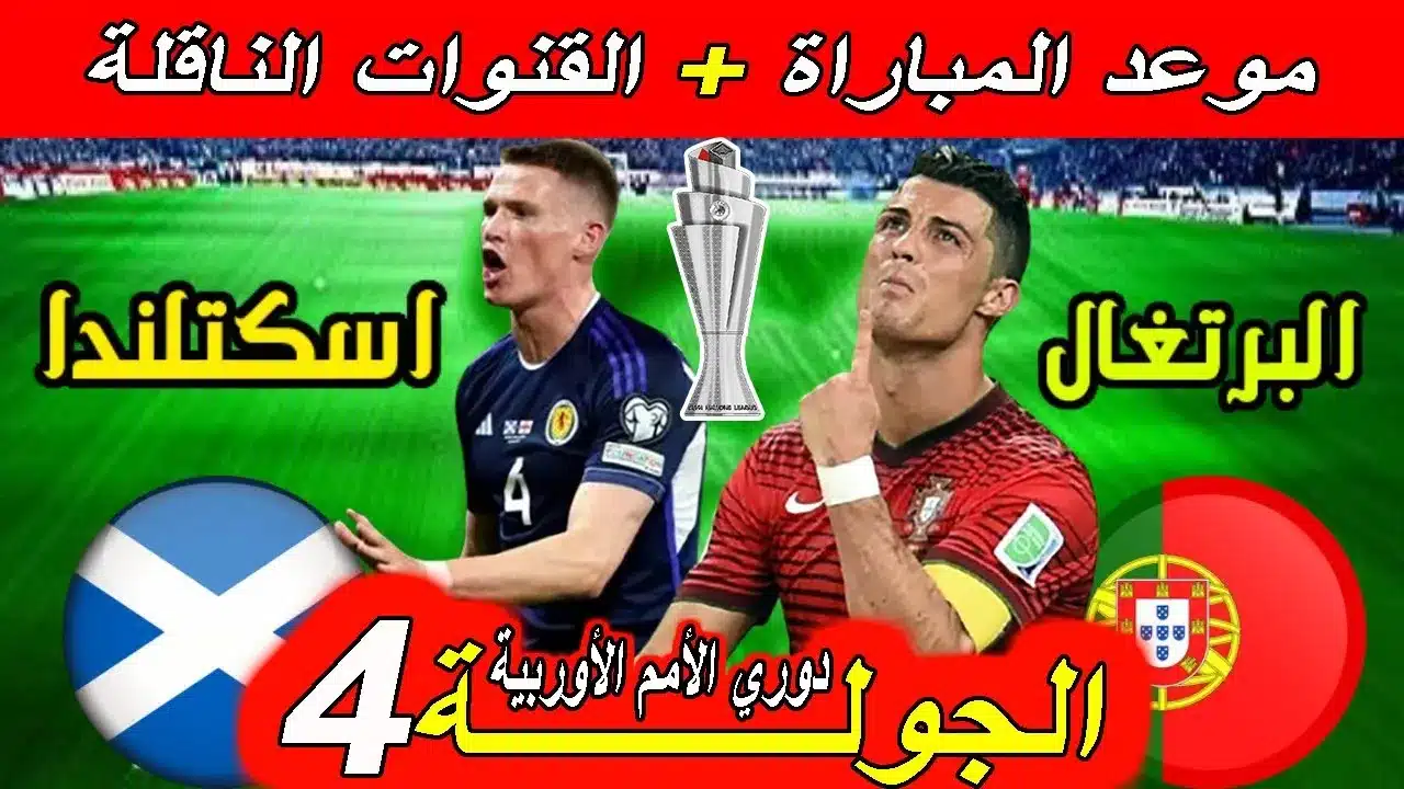 تشكيل منتخب البرتغال ضد إسكتلندا في دوري الأمم الأوروبية 2024