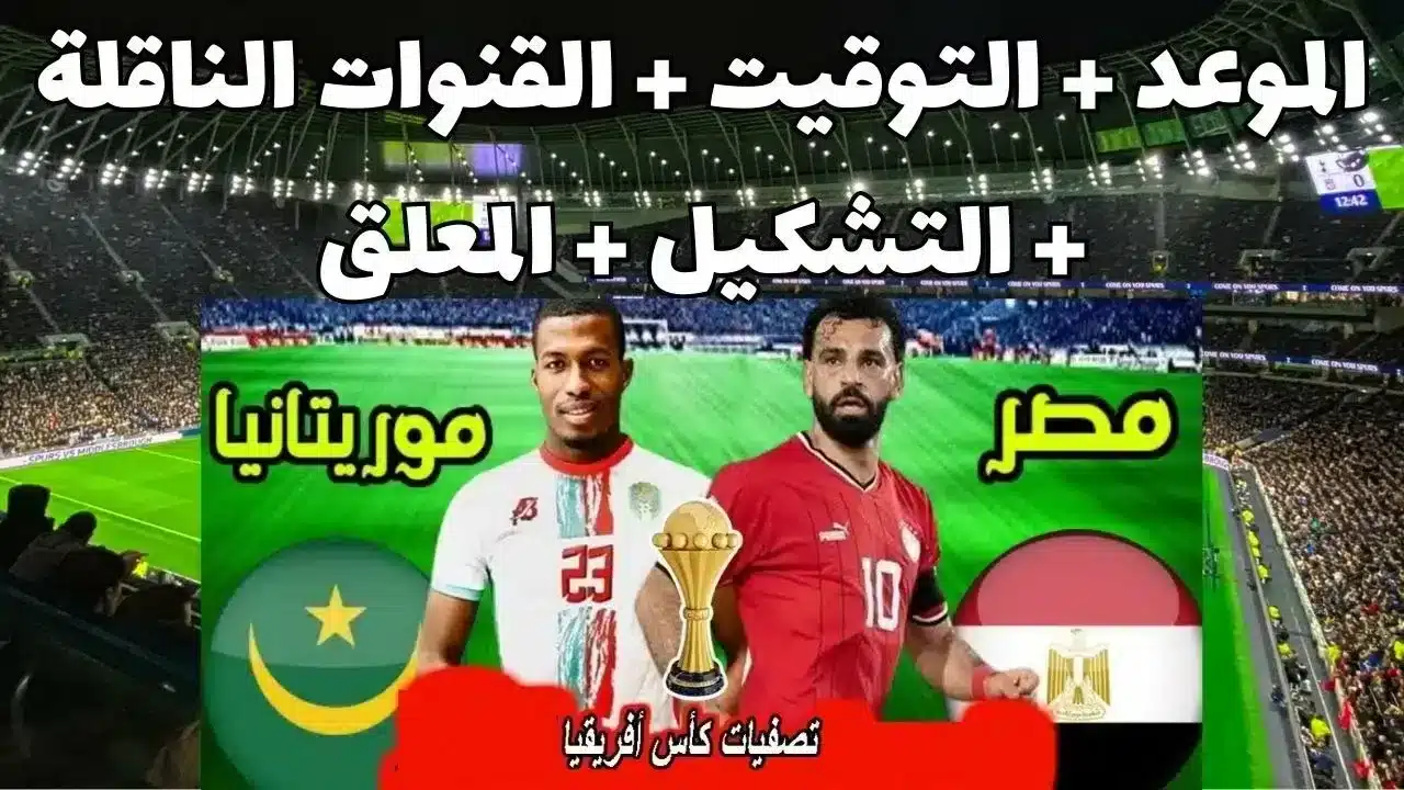 تشكيل منتخب مصر المتوقع ضد موريتانيا في تصفيات أمم إفريقيا 2025 والقنوات الناقلة