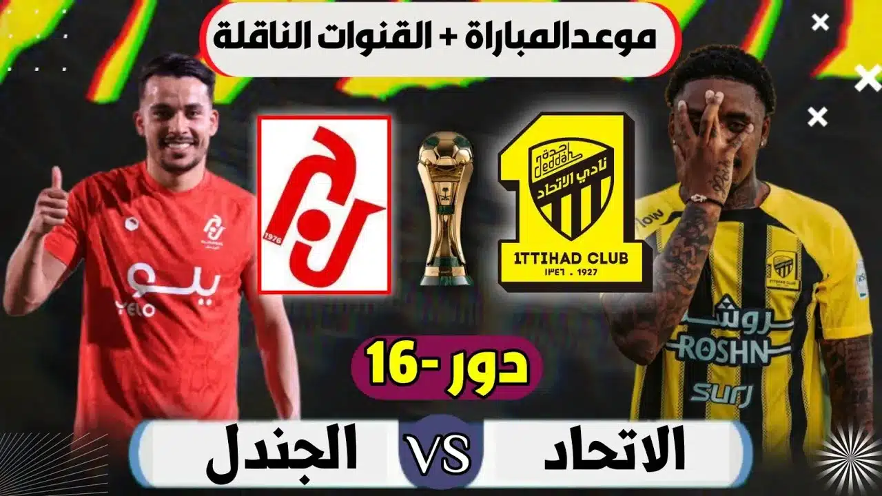 توقيت مباراة الاتحاد السعودي والجندل في كأس الملك خادم الحرمين الشريفين – دور الـ16