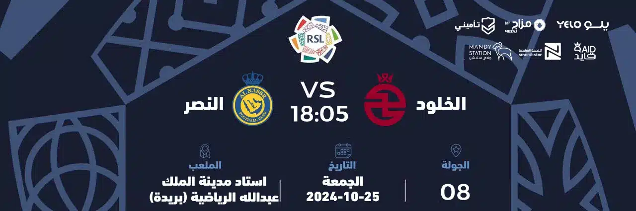 حجز تذاكر مباراة الخلود ضد النصر في دوري روشن السعودي 2024