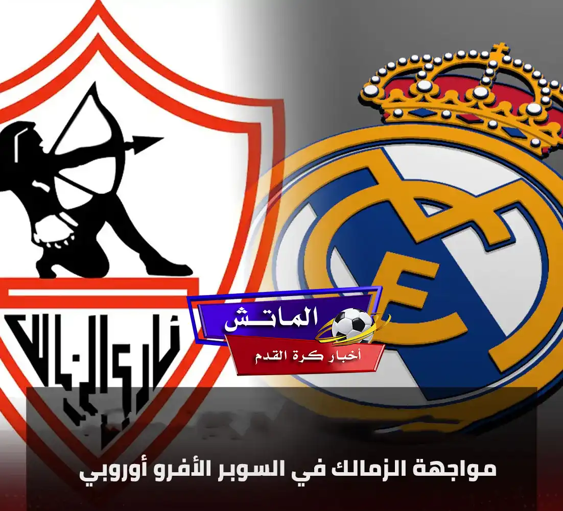 حقيقة إقامة مباراة الزمالك وريال مدريد.. مستقبل المباراة واحتمالات إقامتها