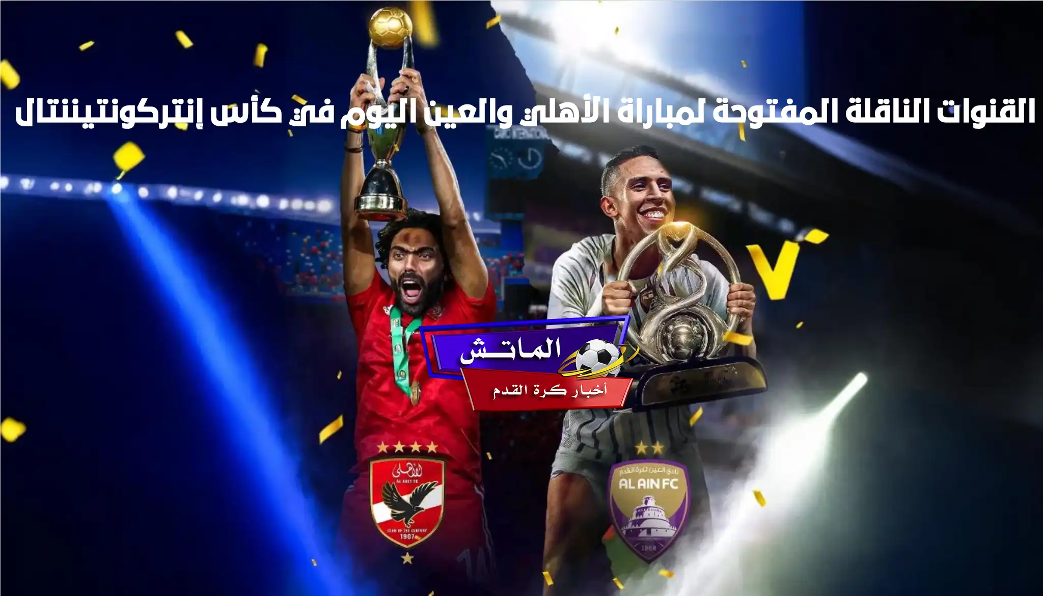 معلق مباراة الأهلي والعين اليوم في كأس القارات للأندية والقنوات الناقلة