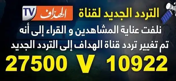 مجانا.. تردد قناة الهداف الرياضية على النايل سات 2024 وطريقة استقبالها