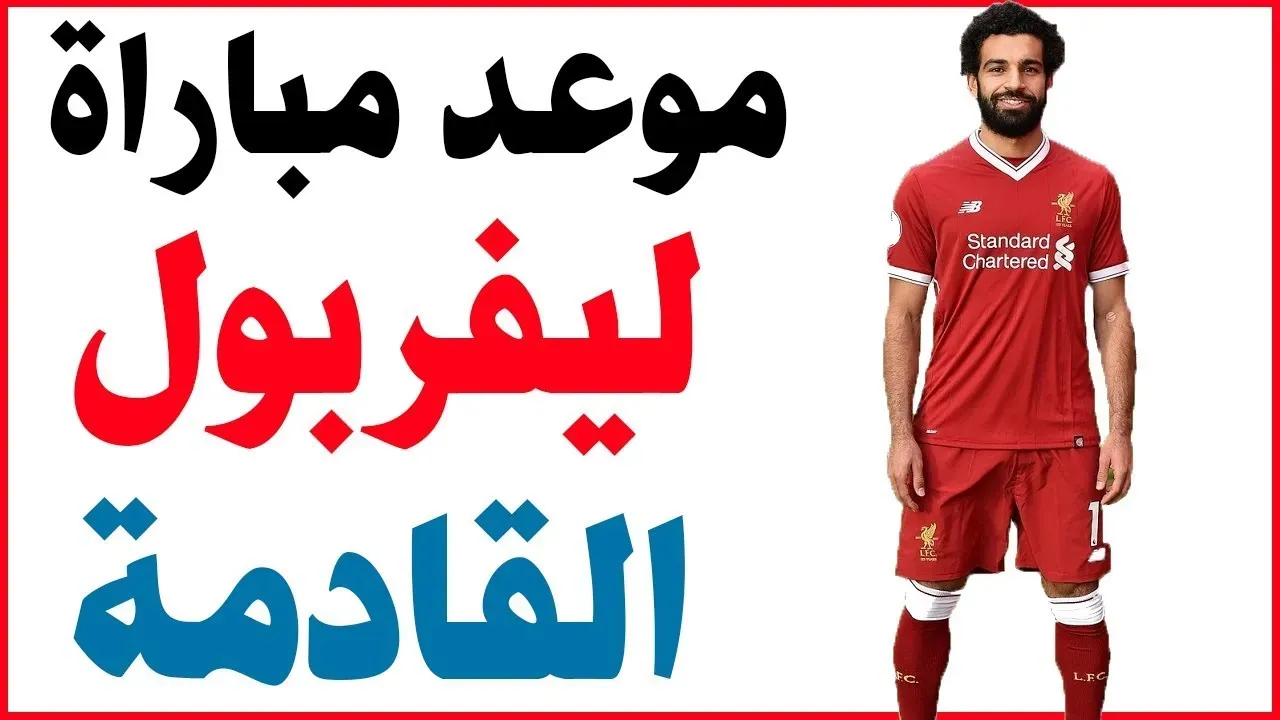 مواعيد مباريات ليفربول في الدوري الإنجليزي.. جدول المباريات والقنوات الناقلة