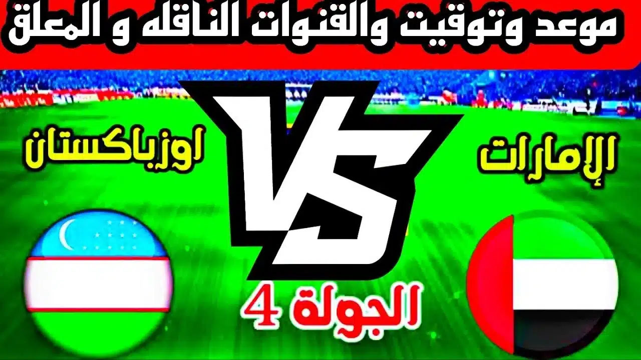 القنوات الناقلة لمباراة الإمارات وأوزبكستان في تصفيات كأس العالم 2026