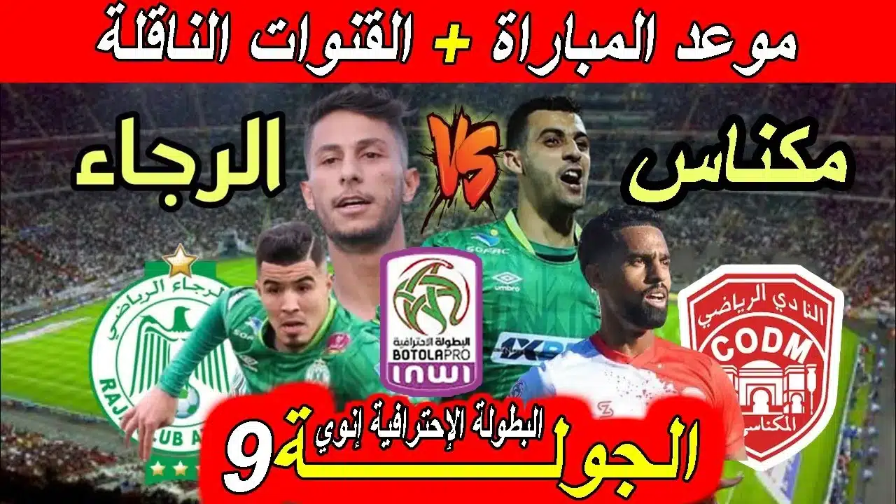 موعد مباراة الرجاء ضد المكناسي في الجولة التاسعة بالدوري المغربي