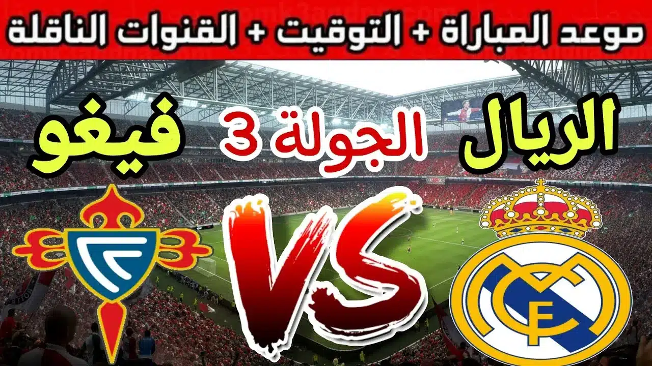 موعد مباراة ريال مدريد القادمة ضد سيلتا فيغو في الدوري الإسباني والقنوات الناقلة