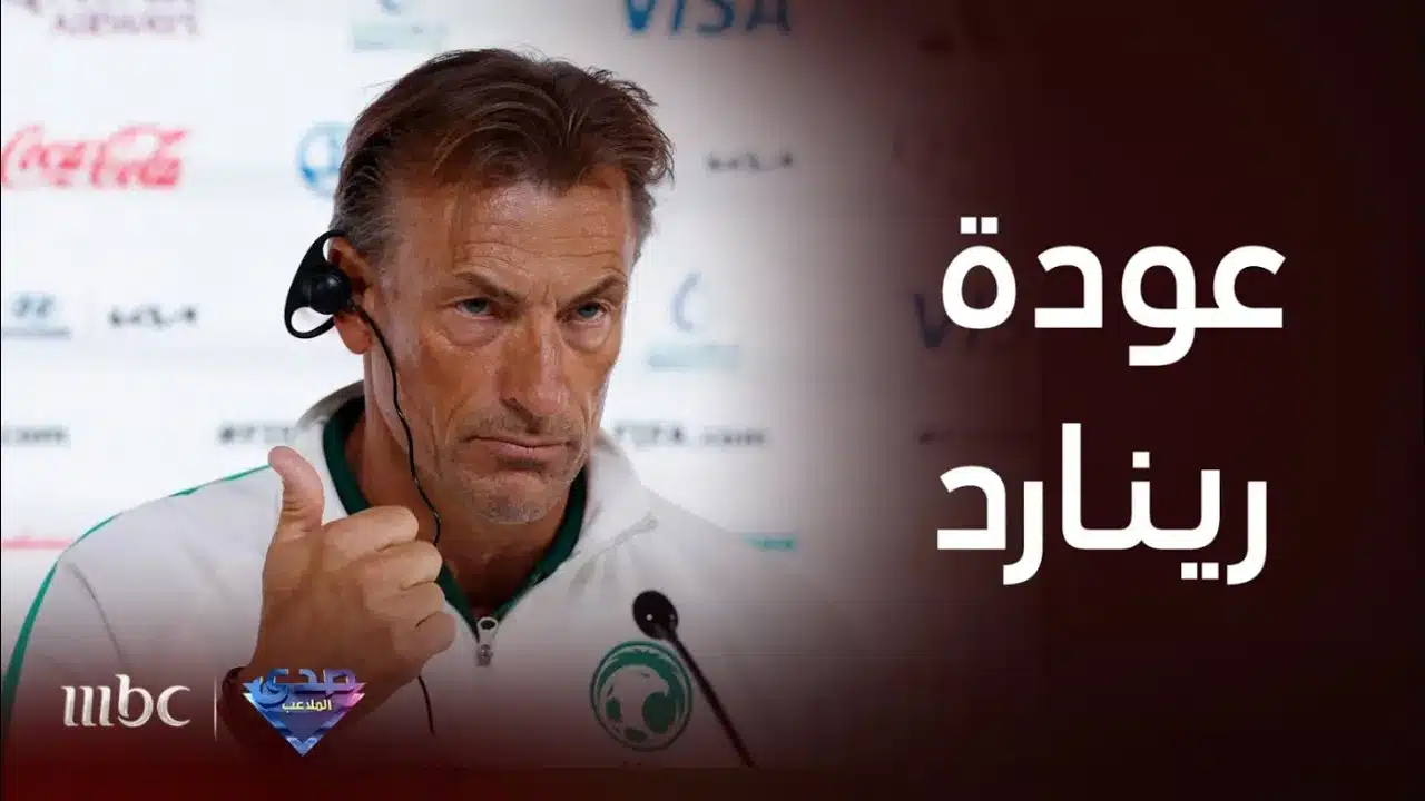 هيرفي رينارد.. مدرب المنتخب السعودي يعود لتولي المهمة من جديد