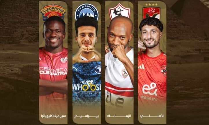 مواعيد مباريات السوبر المصري في الإمارات بمشاركة الأهلي والزمالك وبيراميدز وسيراميكا