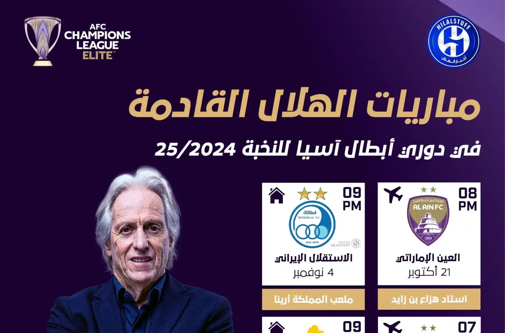 جدول مباريات الهلال القادمة في دوري أبطال آسيا للنخبة 2024-2025 والقنوات الناقلة