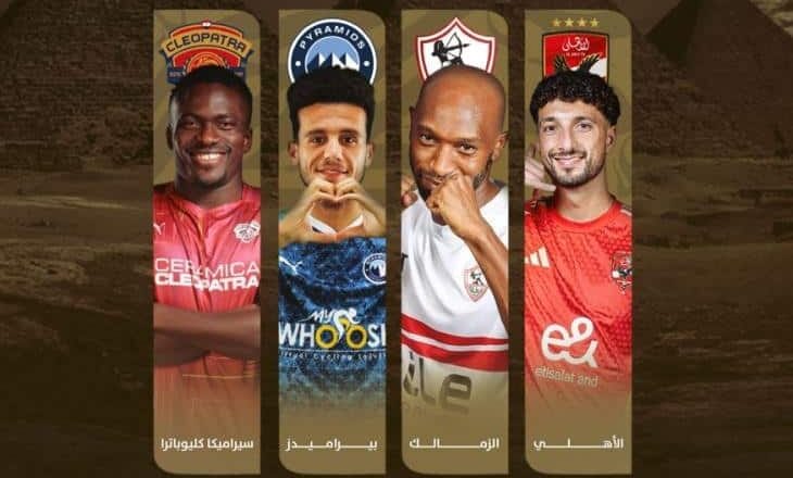 القنوات الناقلة لمباريات كأس السوبر المصري في الإمارات بمشاركة الأهلي والزمالك