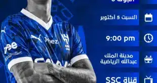 لا تفوت موعد "الكلاسيكو" .. القنوات الناقلة لمباراة الهلال والأهلي في الدوري السعودي