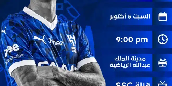 لا تفوت موعد "الكلاسيكو" .. القنوات الناقلة لمباراة الهلال والأهلي في الدوري السعودي