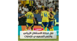عاجل.. أسباب نقل مباراة النصر ضد استقلال طهران إلى ملعب محايد في الإمارات