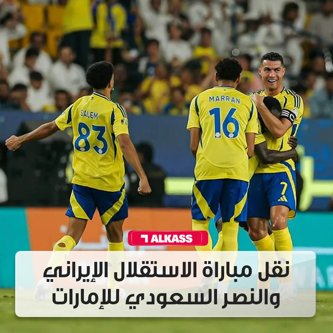 عاجل.. أسباب نقل مباراة النصر ضد استقلال طهران إلى ملعب محايد في الإمارات