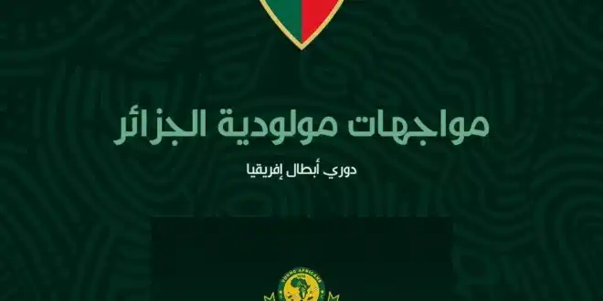 جدول مواعيد مباريات مولودية الجزائر في دوري أبطال إفريقيا 2024-2025 مع القنوات الناقلة