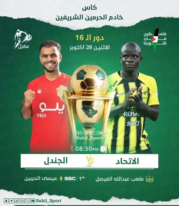 كأس خادم الحرمين الشريفين,مباراة الاتحاد ضد الجندل,القنوات الناقلة لمباراة الاتحاد والجندل,القنوات الناقلة,مباراة الاتحاد والجندل,معلق مباراة الاتحاد والجندل,موعد مباراة الاتحاد والجندل,توقيت مباراة الاتحاد والجندل,القنوات الناقلة لمباريات كاس خادم الحرمين الشريفين,القنوات الناقلة لمباراة الاتحاد السعودي والجندل اليوم,القنوات الناقلة لمباراة الاتحاد السعودي والجندل القادمة,تشكيلة مباراة الاتحاد والجندل,بث مباشر مباراة الاتحاد والجندل,متى مباراة الاتحاد والجندل