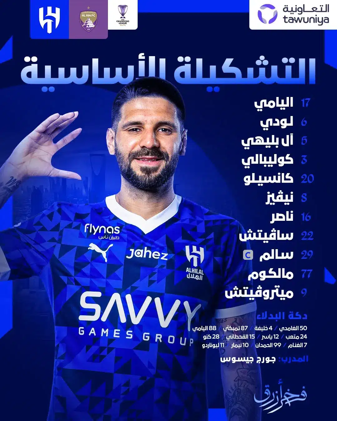 تشكيل الهلال الرسمي أمام العين في دوري أبطال آسيا 2025.. مواجهة مثيرة على أرض هزاع بن زايد