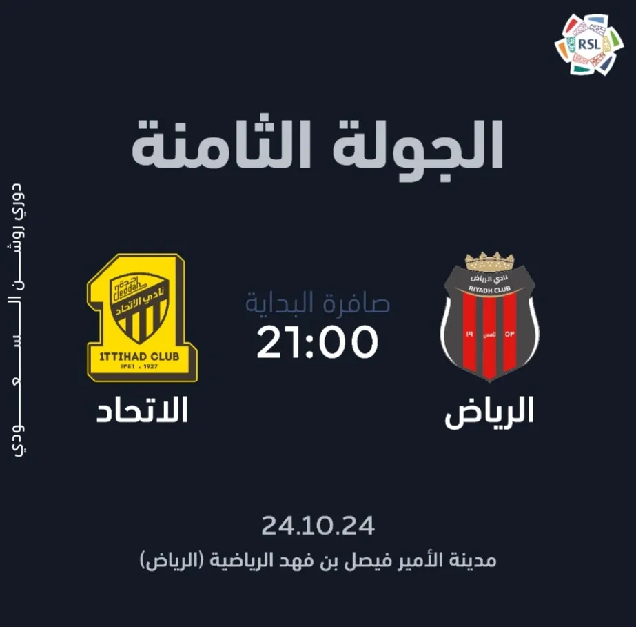 القنوات الناقلة لمباراة الرياض والاتحاد في دوري روشن السعودي 2024-2025