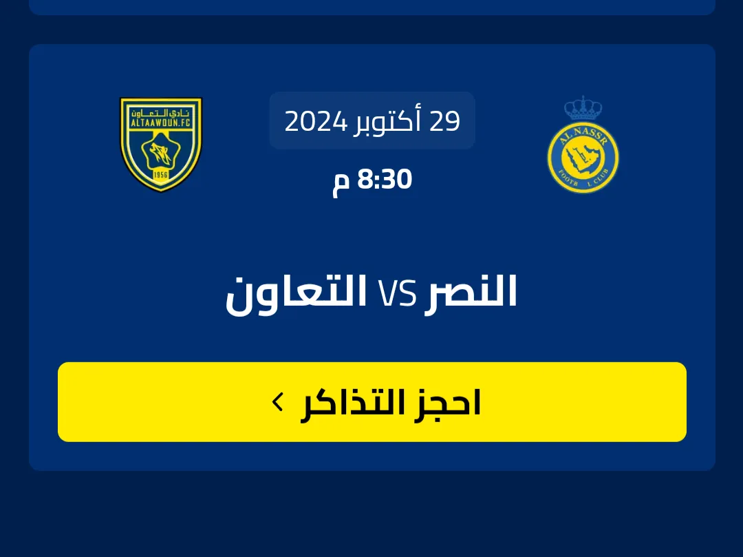 موعد مباراة النصر ضد التعاون في كأس الملك وطريقة حجز التذاكر - دور الـ16