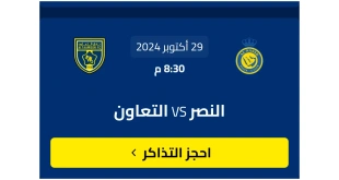 موعد مباراة النصر ضد التعاون في كأس الملك وطريقة حجز التذاكر - دور الـ16