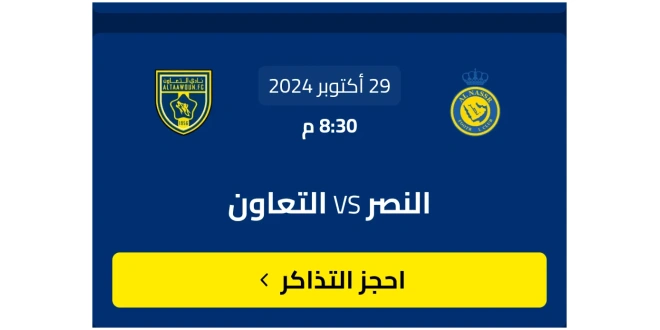 موعد مباراة النصر ضد التعاون في كأس الملك وطريقة حجز التذاكر - دور الـ16