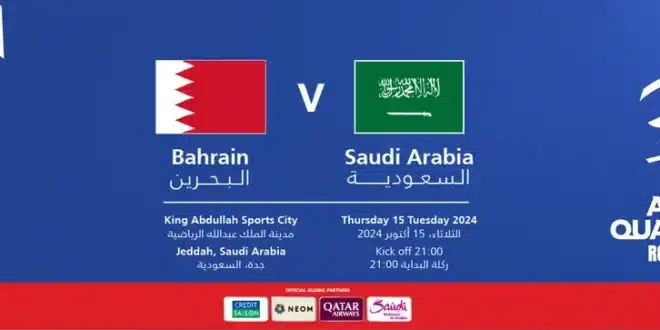 موعد مباراة السعودية ضد البحرين وطريقة حجز التذاكر تصفيات كأس العالم 2026