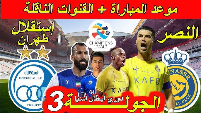 القنوات الناقلة لمباراة النصر واستقلال طهران في دوري أبطال آسيا 2024-2025"