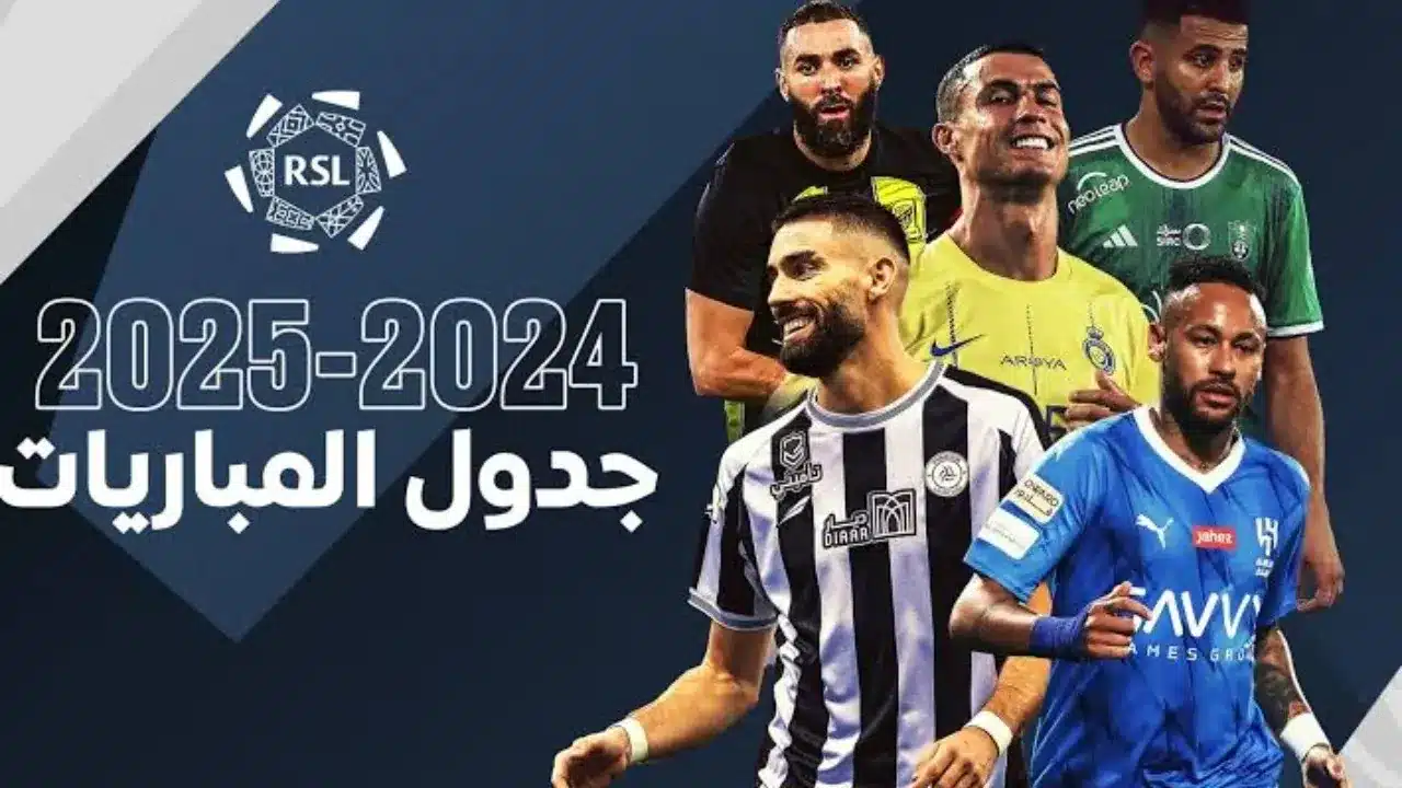 مواعيد مباريات الجولة التاسعة من دوري روشن السعودي 2024-2025