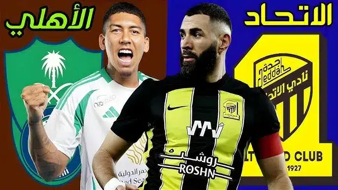 القنوات الناقلة لمباراة الاتحاد والأهلي في دوري روشن السعودي 2024-2025