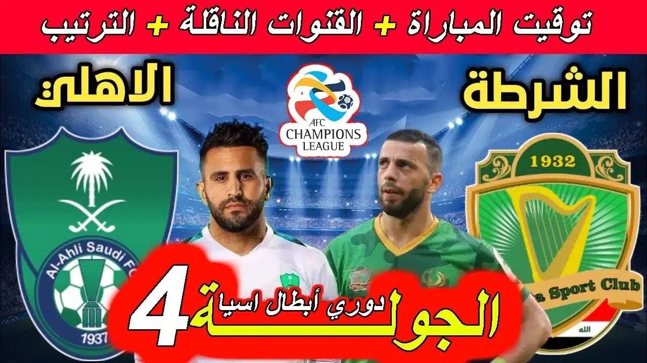 موعد مباراة الأهلي ضد الشرطة في دوري أبطال آسيا 2025