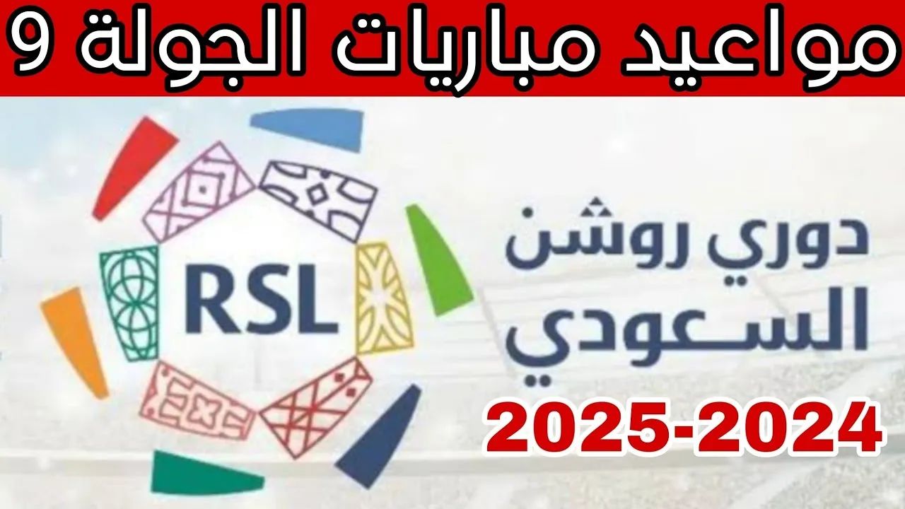 مباريات الجولة التاسعة من دوري روشن السعودي 2024-2025