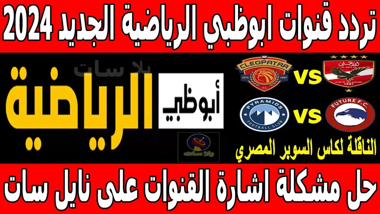 نزلها مجانا.. تردد قناة أبوظبي الرياضية HD الناقلة لمباراة الأهلي والزمالك