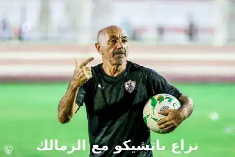 تفاصيل نزاع باتشيكو مع الزمالك: موعد الحكم النهائي وتأثيره على مستقبل القيد