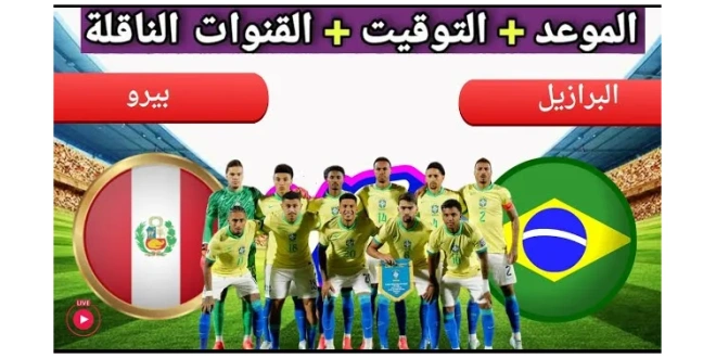 تشكيل البرازيل المتوقع أمام بيرو في تصفيات كأس العالم 2026