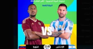 القنوات الناقلة لمباراة الأرجنتين وفنزويلا في تصفيات كأس العالم 2026