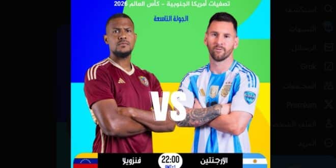 القنوات الناقلة لمباراة الأرجنتين وفنزويلا في تصفيات كأس العالم 2026