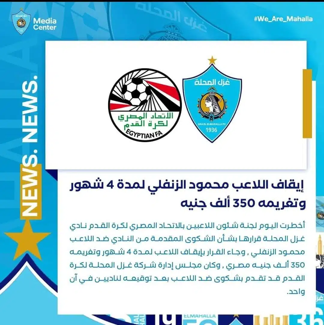 إيقاف محمود الزنفلي 4 أشهر وتغريمه 350 ألف جنيه