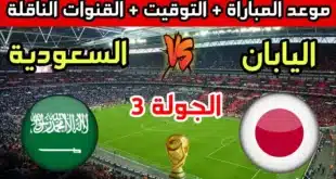 الأخضر في مواجهة الساموراي.. موعد مباراة السعودية واليابان والقنوات الناقلة والتشكيل المتوقع
