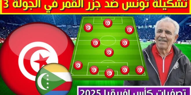 التشكيل المتوقع لمنتخب تونس ضد جزر القمر في تصفيات أمم إفريقيا 2024 والقنوات الناقلة