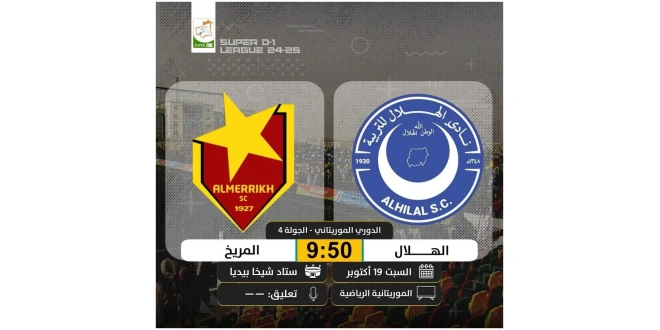 الهلال يواجه المريخ في ديربي ناري بالدوري الموريتاني 2024
