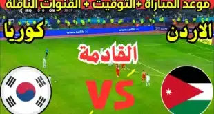 القنوات الناقلة لمباراة الأردن وكوريا الجنوبية في تصفيات كأس العالم 2026