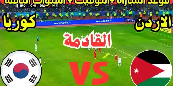 القنوات الناقلة لمباراة الأردن وكوريا الجنوبية في تصفيات كأس العالم 2026