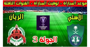 القنوات الناقلة لمباراة الأهلي والريان في دوري أبطال آسيا 2024-2025